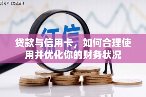 桃城贷款与信用卡，如何合理使用并优化你的财务状况