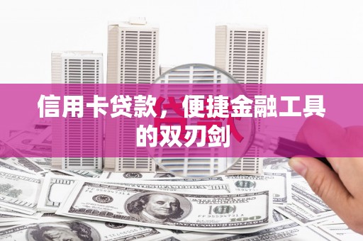 浉河信用卡贷款，便捷金融工具的双刃剑