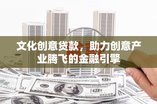 莱山文化创意贷款，助力创意产业腾飞的金融引擎