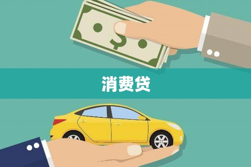 新埤消费贷