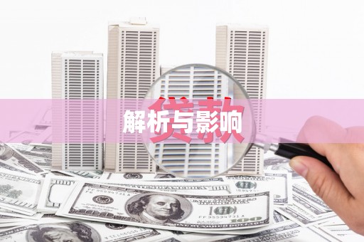 贵溪解析与影响