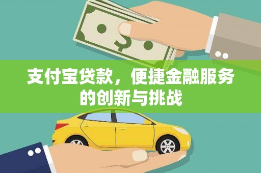 越秀支付宝贷款，便捷金融服务的创新与挑战
