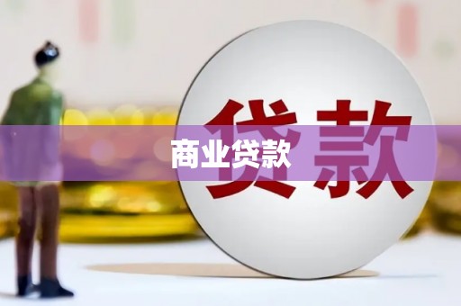 新埔商业贷款