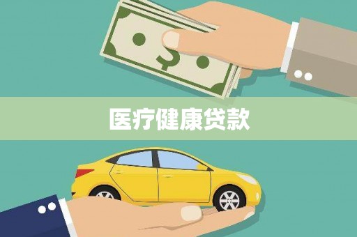 滑县医疗健康贷款