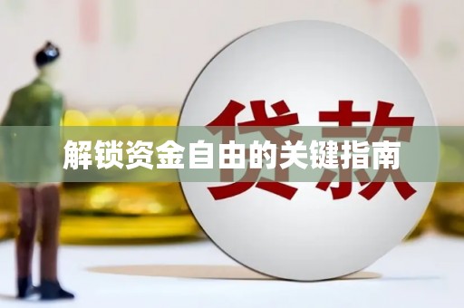 雨山解锁资金自由的关键指南