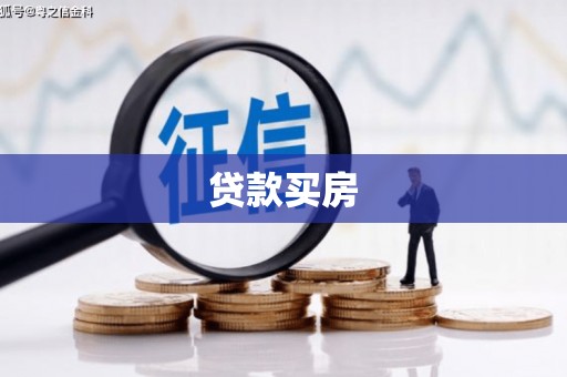平川贷款买房