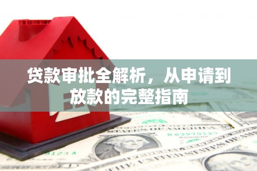 疏勒贷款审批全解析,从申请到放款的完整指南 疏勒贷款审批全解析,从申请到放款的完整指南