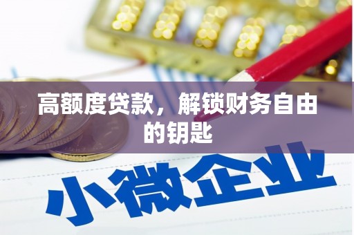三穗高额度贷款，解锁财务自由的钥匙