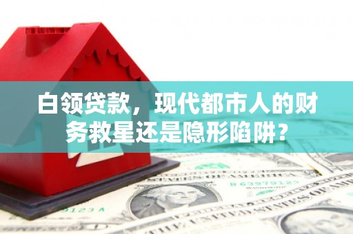 湾仔区白领贷款，现代都市人的财务救星还是隐形陷阱？