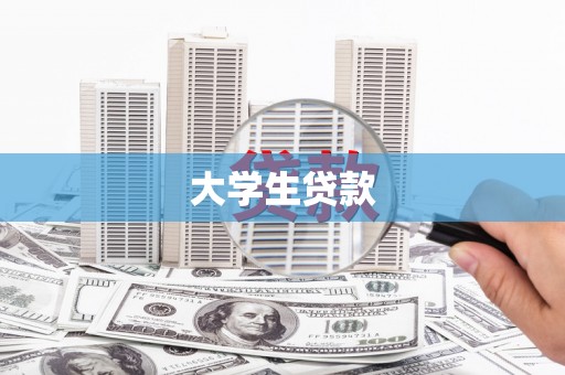水里大学生贷款
