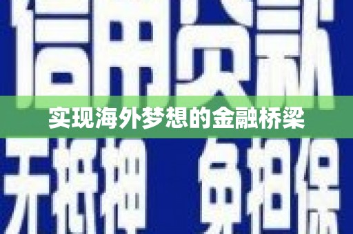 扎赉特旗实现海外梦想的金融桥梁