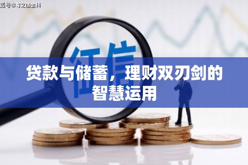 成功贷款与储蓄，理财双刃剑的智慧运用