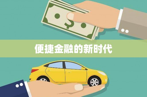 绛县便捷金融的新时代