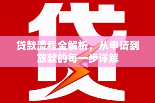 兴国贷款流程全解析，从申请到放款的每一步详解