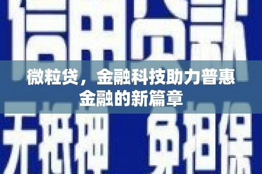璧山微粒贷，金融科技助力普惠金融的新篇章