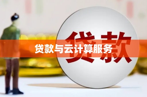 太湖贷款与云计算服务