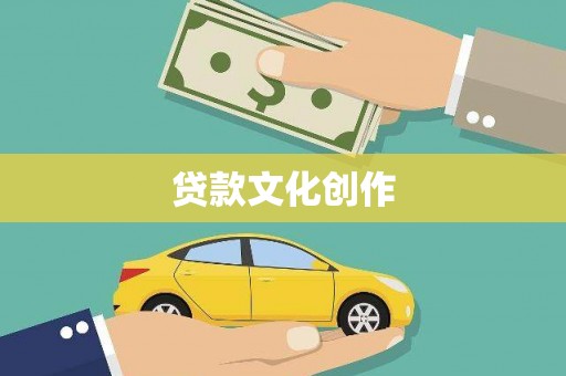 民丰贷款文化创作
