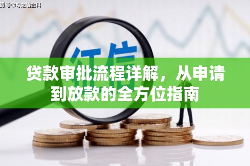 路环岛贷款审批流程详解,从申请到放款的全方位指南 路环岛贷款审批流程详解,从申请到放款的全方位指南