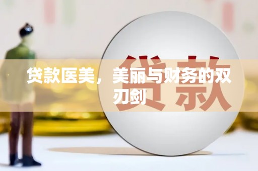 安乐贷款医美，美丽与财务的双刃剑