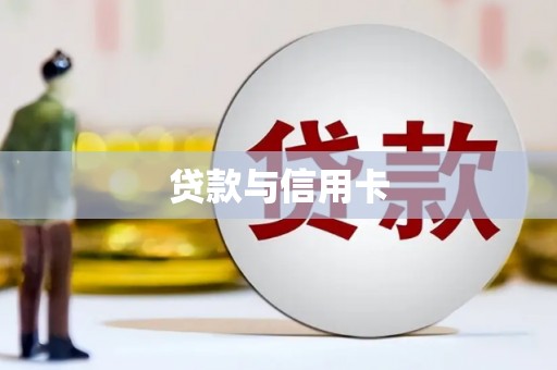怀化贷款与信用卡
