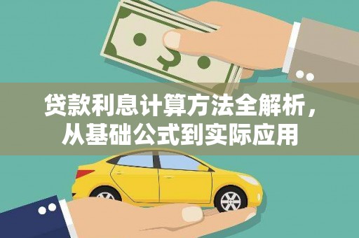 温宿贷款利息计算方法全解析，从基础公式到实际应用