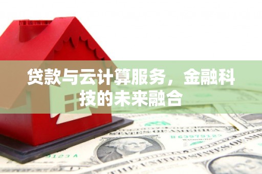 光复贷款与云计算服务，金融科技的未来融合
