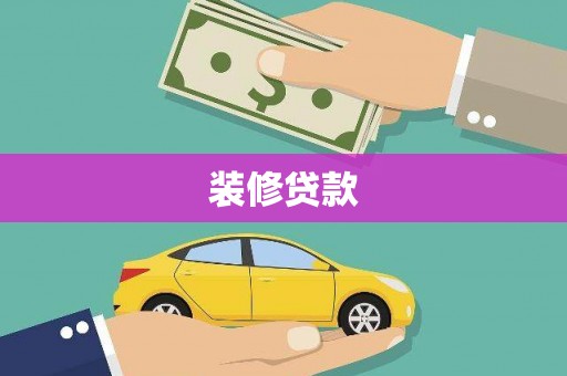 佛坪装修贷款