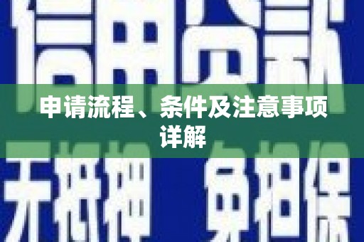 印江申请流程、条件及注意事项详解