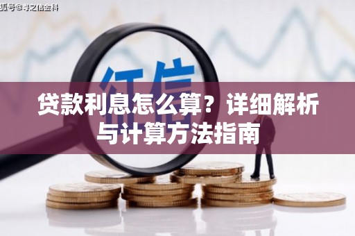保税区贷款利息怎么算？详细解析与计算方法指南