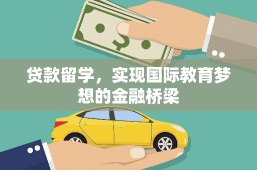 南化贷款留学，实现国际教育梦想的金融桥梁