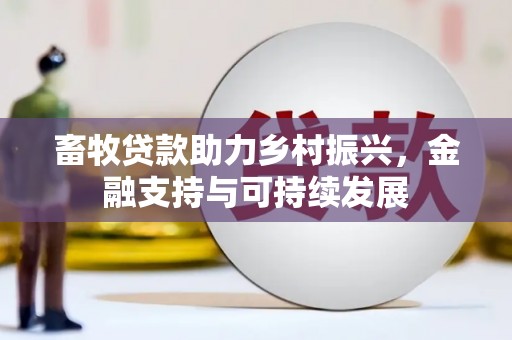 邵阳县畜牧贷款助力乡村振兴，金融支持与可持续发展