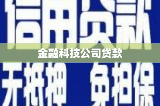 革吉金融科技公司贷款