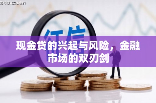 六脚现金贷的兴起与风险，金融市场的双刃剑