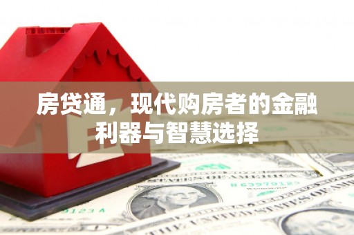 新绛房贷通，现代购房者的金融利器与智慧选择