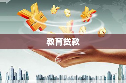 信阳教育贷款