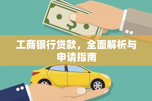 硚口工商银行贷款，全面解析与申请指南