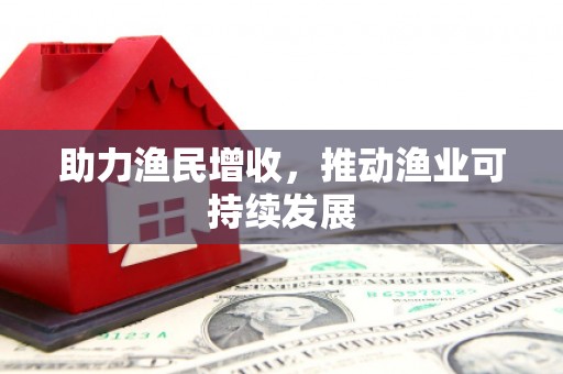平溪助力渔民增收，推动渔业可持续发展