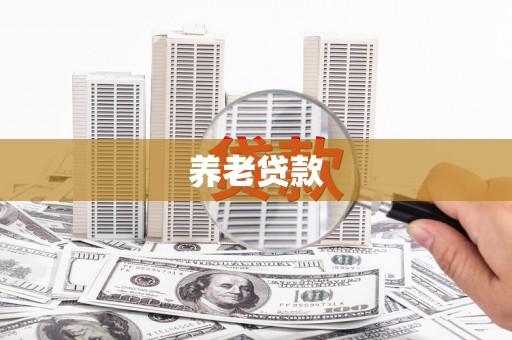 西湖养老贷款