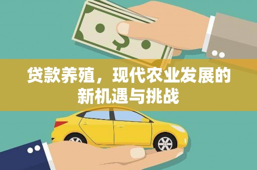 犍为贷款养殖，现代农业发展的新机遇与挑战