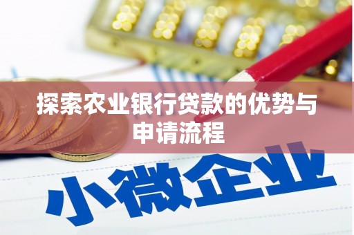 武邑探索农业银行贷款的优势与申请流程