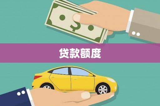 大朗贷款额度