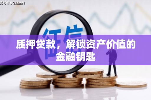 户县质押贷款，解锁资产价值的金融钥匙