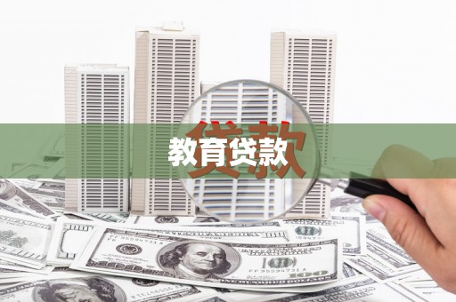 新店教育贷款
