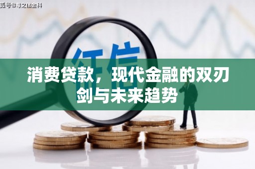 壶关消费贷款，现代金融的双刃剑与未来趋势