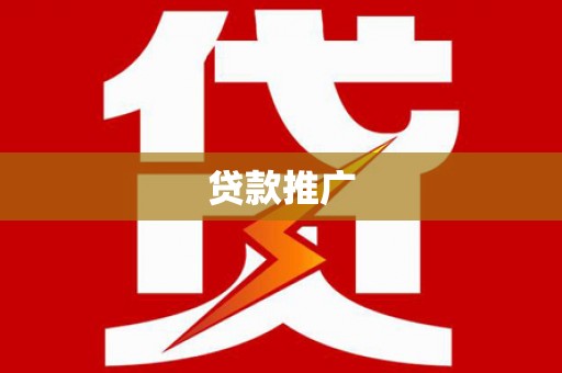 三义贷款推广