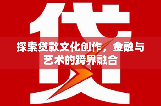 肥乡探索贷款文化创作，金融与艺术的跨界融合