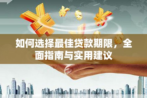 伽师如何选择最佳贷款期限，全面指南与实用建议