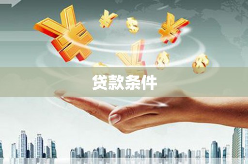 班戈贷款条件