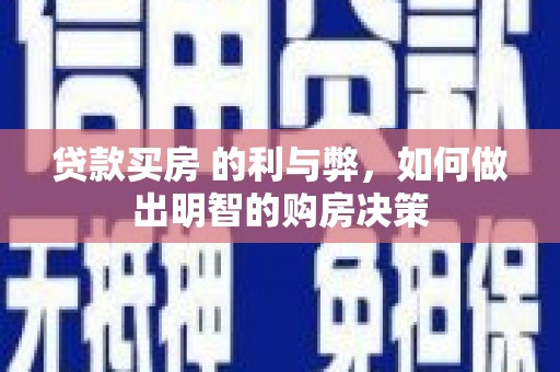 西陵贷款买房 的利与弊，如何做出明智的购房决策