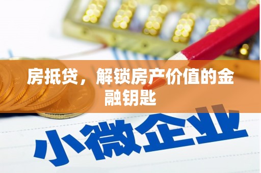 莫旗房抵贷，解锁房产价值的金融钥匙